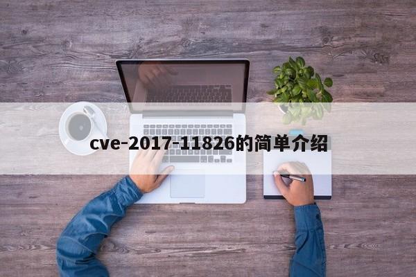 cve-2017-11826的简单介绍