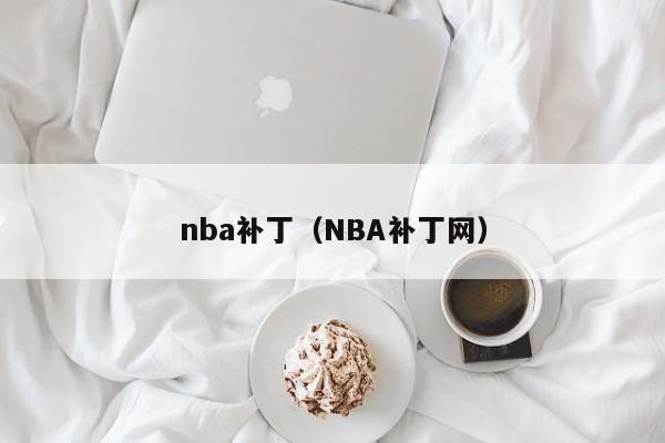 nba补丁（NBA补丁网）