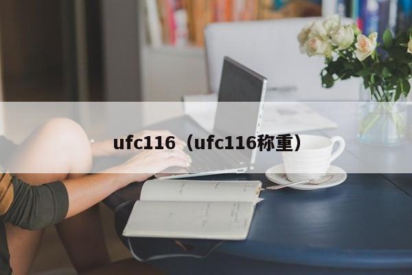 ufc116（ufc116称重）
