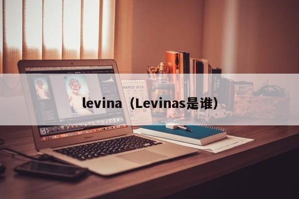 levina（Levinas是谁）